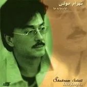 دانلود آهنگ شهرام صولتی علی دانلود آهنگ شهرام صولتی علی
