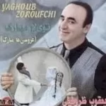 دانلود آهنگ یعقوب ظروفچی دوغوم کونو دانلود آهنگ یعقوب ظروفچی دوغوم کونو