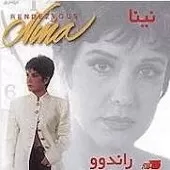 دانلود آهنگ نینا دریای من دانلود آهنگ نینا دریای من