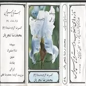 دانلود آهنگ محمدرضا شجریان ایرانی دانلود آهنگ محمدرضا شجریان ایرانی