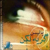 دانلود آهنگ یانیس فقط بگو دوسم داری دانلود آهنگ یانیس فقط بگو دوسم داری