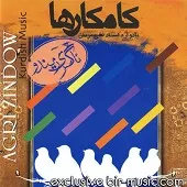 دانلود آهنگ گروه کامکارها کولان به کولان