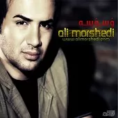 دانلود آهنگ علی مرشدی تو عزیزی دانلود آهنگ علی مرشدی تو عزیزی