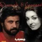 دانلود آهنگ چه بگم داریوش | به همراه متن و دو کیفیت خوب و عالی دانلود آهنگ چه بگم داریوش | به همراه متن و دو کیفیت خوب و عالی