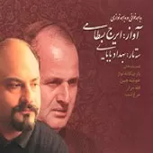 دانلود آهنگ ایرج بسطامی تصنیف یار بیگانه نواز دانلود آهنگ ایرج بسطامی تصنیف یار بیگانه نواز