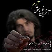 دانلود آهنگ امید صبری چرا فکرشو نکردی دانلود آهنگ امید صبری چرا فکرشو نکردی