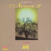 دانلود آهنگ محمد نوری غنچه پاییز دانلود آهنگ محمد نوری غنچه پاییز