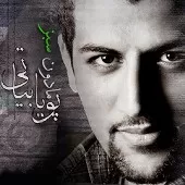 دانلود آهنگ پویا بیاتی اخراجی ها دانلود آهنگ پویا بیاتی اخراجی ها