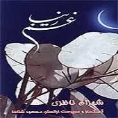 دانلود آهنگ شهرام ناظری سربلند دانلود آهنگ شهرام ناظری سربلند