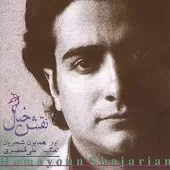 دانلود آهنگ همایون شجریان مقدمه نوا دانلود آهنگ همایون شجریان مقدمه نوا