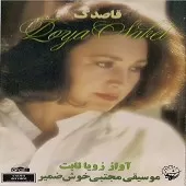 دانلود آهنگ زویا ثابت آواز دوبیتی دانلود آهنگ زویا ثابت آواز دوبیتی