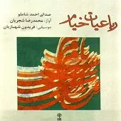دانلود آهنگ احمد شاملو من بی می ناب زیستن نتوانم… دانلود آهنگ احمد شاملو من بی می ناب زیستن نتوانم…