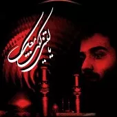 دانلود آهنگ عبدالرضا هلالی آقام آقام دانلود آهنگ عبدالرضا هلالی آقام آقام