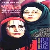 دانلود آهنگ حوروش خلیلی تصنیف بلا ورزان