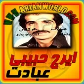 دانلود آهنگ ایرج حبیبی 11 دانلود آهنگ ایرج حبیبی 11