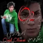 دانلود آهنگ امید علومی حسرت آب