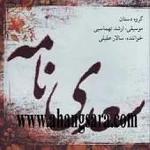 دانلود آهنگ سالار عقیلی تصنیف چهارگاه (نگار من) دانلود آهنگ سالار عقیلی تصنیف چهارگاه (نگار من)