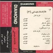 دانلود آهنگ  عشق بازیگر مهستی  آلبوم | متن و کیفیت عالی