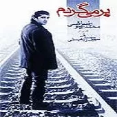 دانلود آهنگ محمدرضا عیوضی باور کن