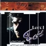 دانلود آهنگ عليرضا شهاب دخترم دانلود آهنگ عليرضا شهاب دخترم