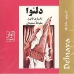 دانلود آهنگ ملیحه سعیدی ضرب اصول دانلود آهنگ ملیحه سعیدی ضرب اصول