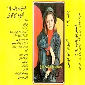 دانلود آهنگ  وقتی میخندی  آلبوم | به همراه متن و دو کیفیت خوب و عالی دانلود آهنگ  وقتی میخندی  آلبوم | به همراه متن و دو کیفیت خوب و عالی