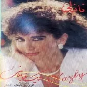 دانلود آهنگ نازلی انگار منم