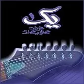 دانلود آهنگ فرزاد گلپایگانی 28 دانلود آهنگ فرزاد گلپایگانی 28