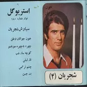 دانلود آهنگ محمدرضا شجریان خونه جوانان وطن دانلود آهنگ محمدرضا شجریان خونه جوانان وطن