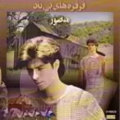 دانلود آهنگ منصور حساب زندگی دانلود آهنگ منصور حساب زندگی