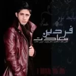 دانلود آهنگ فردین سعادت باید برم