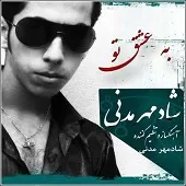 دانلود آهنگ شادمهر مدنی راز عشق(ورژن2) دانلود آهنگ شادمهر مدنی راز عشق(ورژن2)