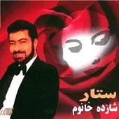 دانلود آهنگ ستار زنگ حساب دانلود آهنگ ستار زنگ حساب