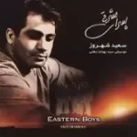 دانلود آهنگ سعید شهروز آسمون