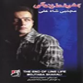 دانلود آهنگ مجتبی شاه علی گل شرم دانلود آهنگ مجتبی شاه علی گل شرم