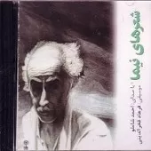 دانلود آهنگ احمد شاملو خانه ام ابری ست دانلود آهنگ احمد شاملو خانه ام ابری ست