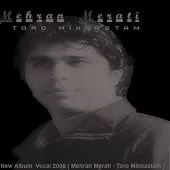 دانلود آهنگ مهران مرآتی تو رو نمیخوام دانلود آهنگ مهران مرآتی تو رو نمیخوام