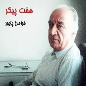 دانلود آهنگ فرامرز پایور ترانه شماره 15