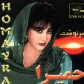 دانلود آهنگ حميرا اون دیار دانلود آهنگ حميرا اون دیار