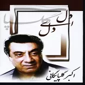 دانلود آهنگ  دل ای دل { به همراه متن و پخش آنلاین } دانلود آهنگ  دل ای دل { به همراه متن و پخش آنلاین }