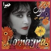 دانلود آهنگ حميرا بهار عشق من دانلود آهنگ حميرا بهار عشق من