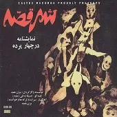 دانلود آهنگ بیژن مفید پرده اول دانلود آهنگ بیژن مفید پرده اول