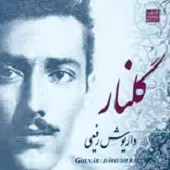 دانلود آهنگ داریوش رفیعی گلنار