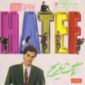 دانلود آهنگ هاتف آی دختره