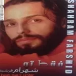 دانلود آهنگ شهرام فرشید آرزو