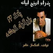 دانلود آهنگ پدرام امینی ابیانه آهو