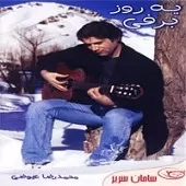 دانلود آهنگ محمدرضا عیوضی خدا حافظ