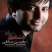 دانلود آهنگ محسن صادقی عشق نا کام دانلود آهنگ محسن صادقی عشق نا کام