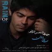 دانلود آهنگ مهدی شمس الدینی غریبگی نکن(ورژن2)