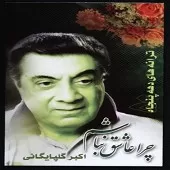 دانلود آهنگ تک درخت + متن و بهترین کیفیت ترانه دانلود آهنگ تک درخت + متن و بهترین کیفیت ترانه